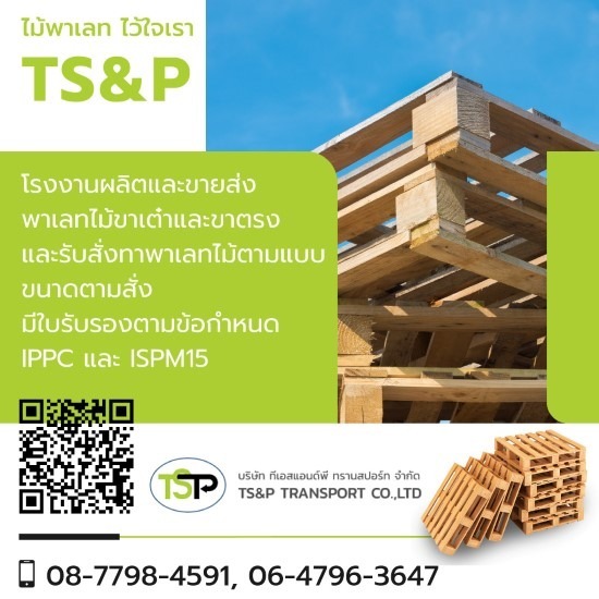 ขายส่งพาเลทไม้ ราคาถูก